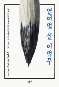 열여덟 살 이덕무